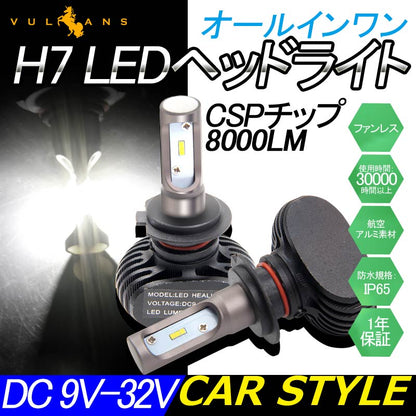 LEDヘッドライト オールインワン H7 8000LM SEOUL CSPチップ 1年保証 LEDフォグランプ 2個set DC9V~32V 6500K ワンピース 一体型 ファンレス 取付簡単 電装 - VULCANS
