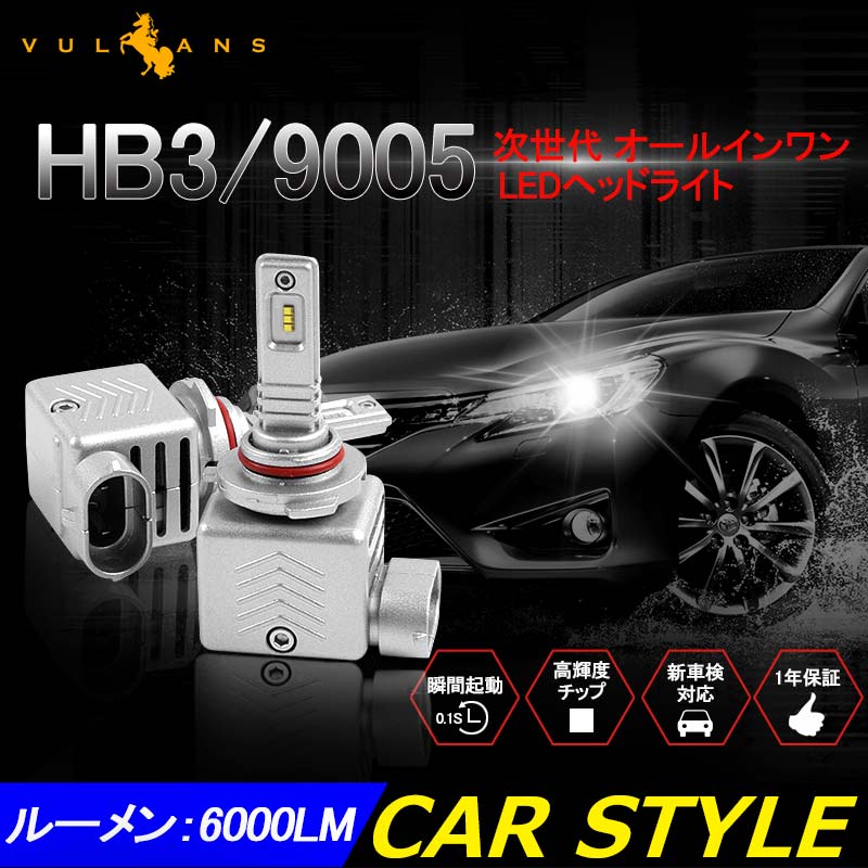 LEDヘッドライト HB3/9005 新車検対応 1年保証 次世代 オールインワン 一体型 PHILIPS製 30W×2 6000LM ワンタッチ 瞬間起動 過電圧・定電流回路 - VULCANS