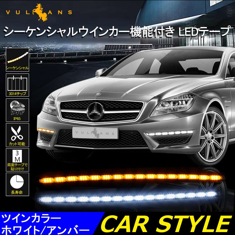デイライト機能付き LEDシーケンシャルウインカー LEDテープライト カット可能 ホワイト/アンバー 流れる 16連 50cm 2本 12V用 ヘッドライト埋め込み式 - VULCANS