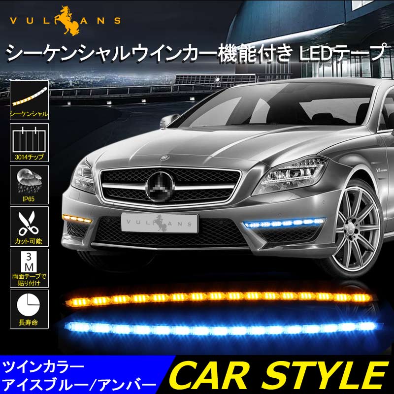 デイライト機能付き LEDシーケンシャルウインカー LEDテープライト カット可能 アイスブルー/アンバー 流れる 16連 50cm 2本 12V用 ヘッドライト埋め込み式 - VULCANS