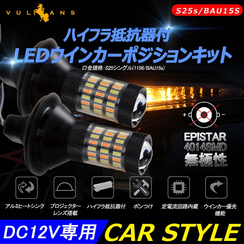 LEDウインカーポジションキット S25ピン角違い ハイフラ抵抗器付 LEDバルブ 4014SMD 60連 LEDシングル球 定電流回路内蔵 ウインカー優先機能 無極性 - VULCANS
