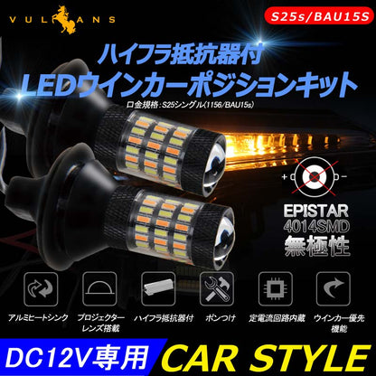 LEDウインカーポジションキット S25ピン角違い ハイフラ抵抗器付 LEDバルブ 4014SMD 60連 LEDシングル球 定電流回路内蔵 ウインカー優先機能 無極性 - VULCANS