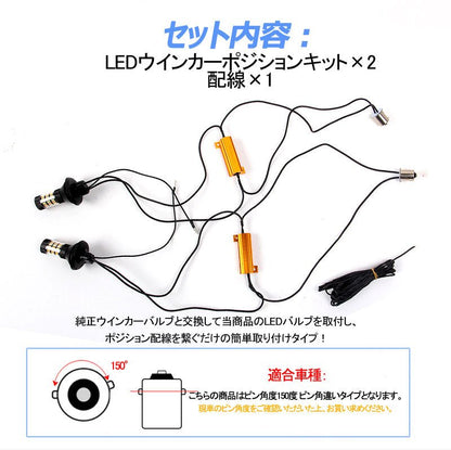LEDウインカーポジションキット S25ピン角違い ハイフラ抵抗器付 LEDバルブ 4014SMD 60連 LEDシングル球 定電流回路内蔵 ウインカー優先機能 無極性 - VULCANS