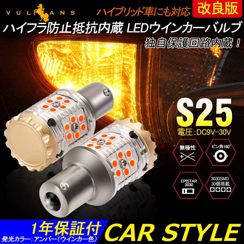 改良版 LEDウィンカーバルブ ハイフラ防止機能付 S25ピン角180度 1156/BA15s LEDバルブ ハイフラ防止抵抗内蔵 LEDウインカーバルブ キャンセラー内蔵 2個セット - VULCANS