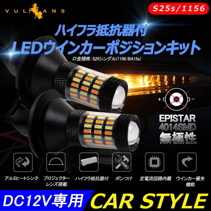 LEDウインカーポジションキット S25s/1156 ハイフラ抵抗器付 LEDバルブ 12V 4014SMD 60連 LEDシングル球 定電流回路内蔵 ウインカー優先機能 無極性 - VULCANS