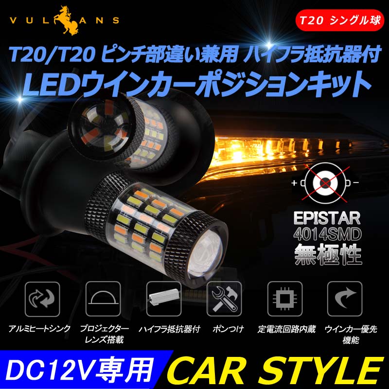 LEDウインカーポジションキット T20/T20 ピンチ部違い兼用 ハイフラ抵抗器付 LEDバルブ 12V 4014SMD 60連 LEDシングル球 定電流回路内蔵 ウインカー優先機能 - VULCANS