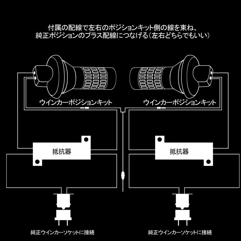 LEDウインカーポジションキット T20/T20 ピンチ部違い兼用 ハイフラ抵抗器付 LEDバルブ 12V 4014SMD 60連 LEDシングル球 定電流回路内蔵 ウインカー優先機能 - VULCANS