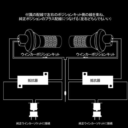 LEDウインカーポジションキット T20/T20 ピンチ部違い兼用 ハイフラ抵抗器付 LEDバルブ 12V 4014SMD 60連 LEDシングル球 定電流回路内蔵 ウインカー優先機能 - VULCANS