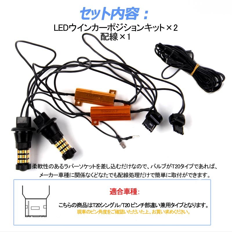LEDウインカーポジションキット T20/T20 ピンチ部違い兼用 ハイフラ抵抗器付 LEDバルブ 12V 4014SMD 60連 LEDシングル球 定電流回路内蔵 ウインカー優先機能 - VULCANS