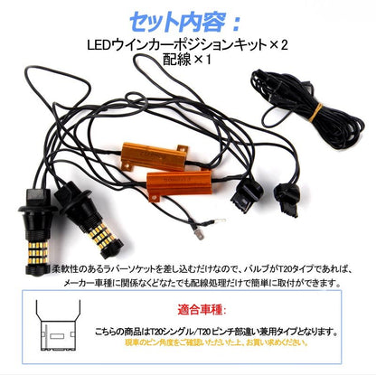 LEDウインカーポジションキット T20/T20 ピンチ部違い兼用 ハイフラ抵抗器付 LEDバルブ 12V 4014SMD 60連 LEDシングル球 定電流回路内蔵 ウインカー優先機能 - VULCANS