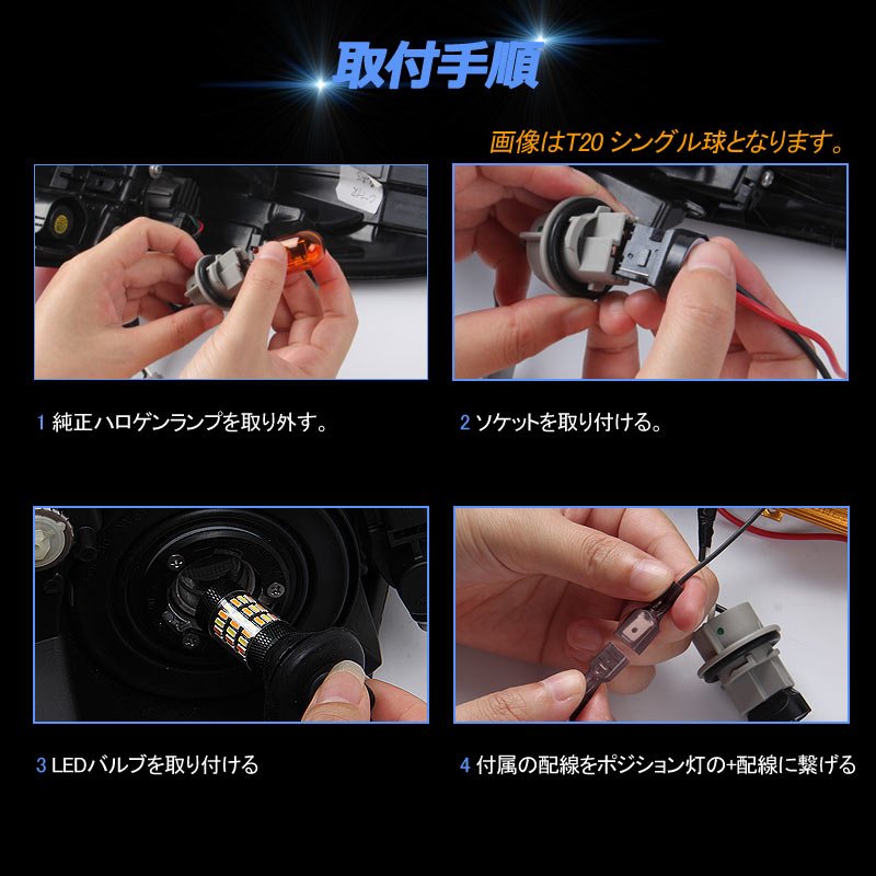 LEDウインカーポジションキット T20/T20 ピンチ部違い兼用 ハイフラ抵抗器付 LEDバルブ 12V 4014SMD 60連 LEDシングル球 定電流回路内蔵 ウインカー優先機能 - VULCANS