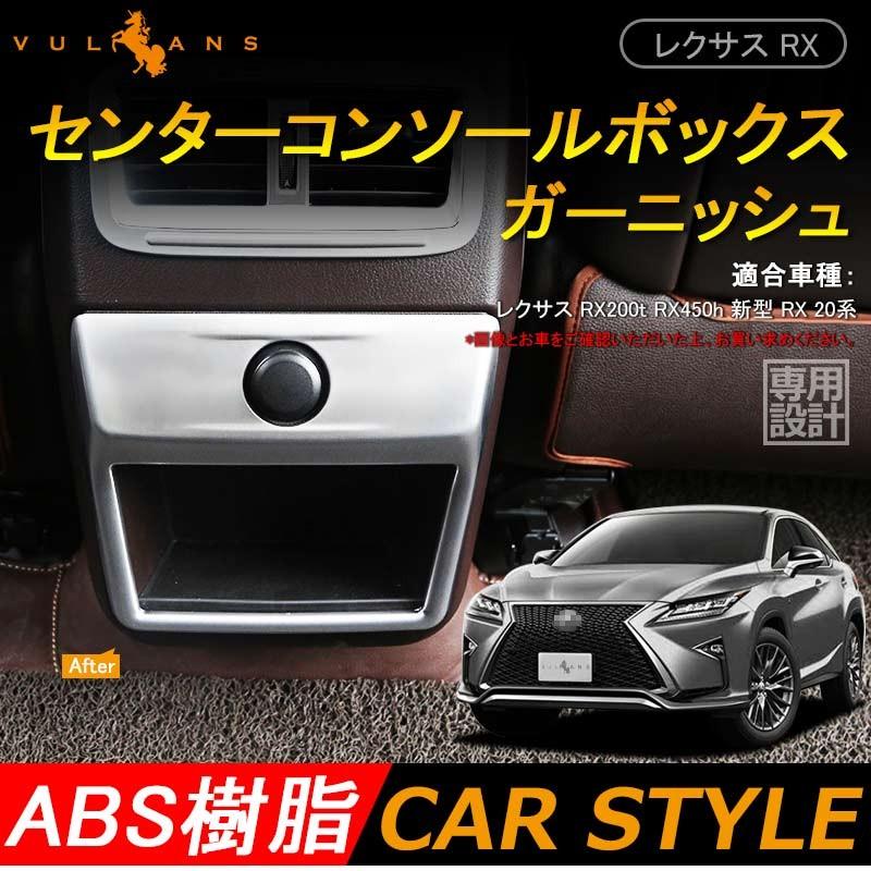 LEXUS レクサス RX センターコンソールボックスガーニッシュ シルバーメッキ カスタム パーツ ドレスアップ アクセサリー 内装 インテリアパネル - VULCANS