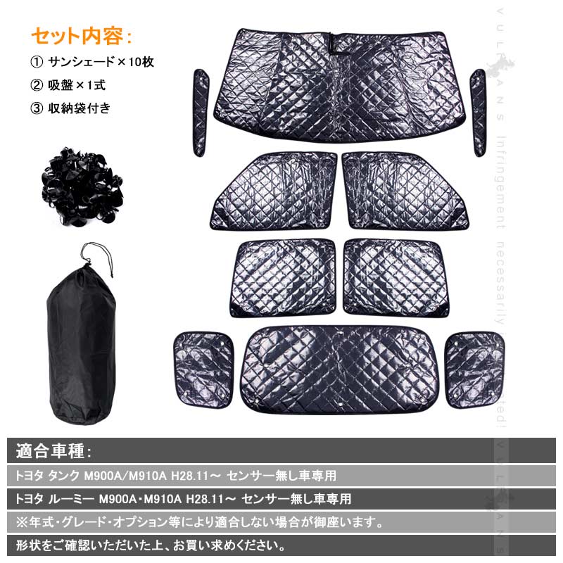 タンク/ルーミー M900A/M910A サンシェード ブラックメッシュ 5層構造 1台分 車中泊 燃費向上 アウトドア キャンプ 紫外線 車 日よけ エアコン 10点set - VULCANS