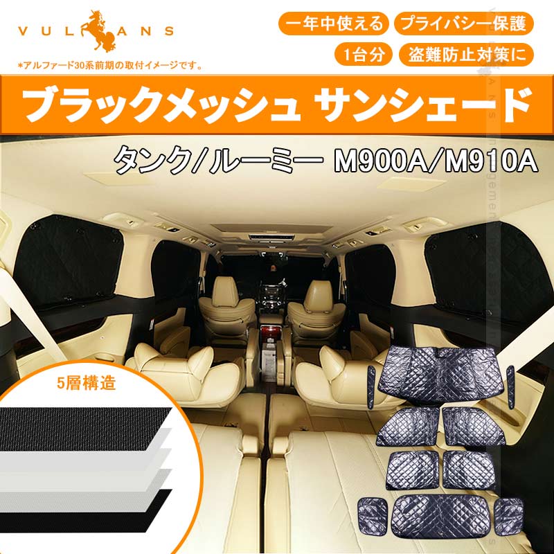 タンク/ルーミー M900A/M910A サンシェード ブラックメッシュ 5層構造 1台分 車中泊 燃費向上 アウトドア キャンプ 紫外線 車 日よけ エアコン 10点set - VULCANS