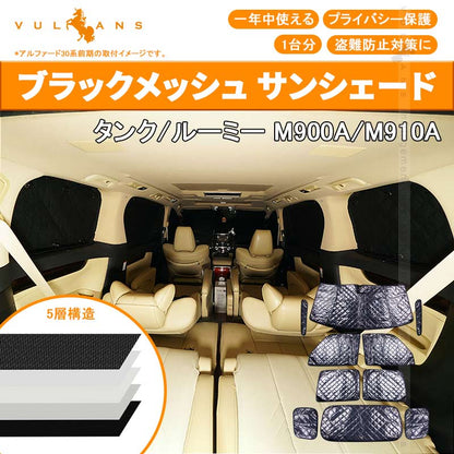 タンク/ルーミー M900A/M910A サンシェード ブラックメッシュ 5層構造 1台分 車中泊 燃費向上 アウトドア キャンプ 紫外線 車 日よけ エアコン 10点set - VULCANS