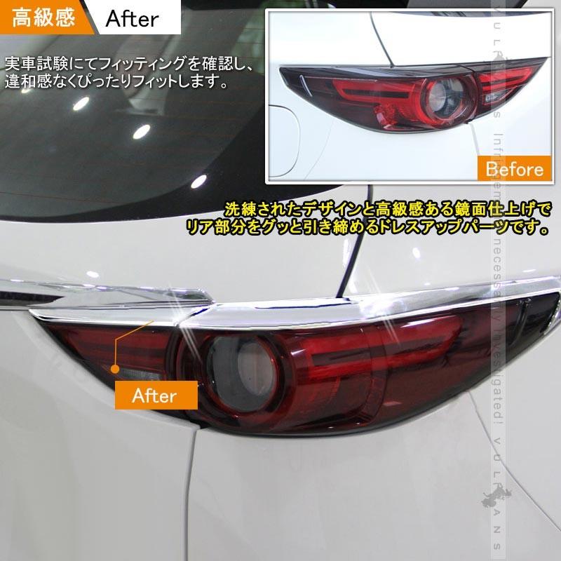 MAZDA マツダ CX-5 CX5 KF系 テールライトガーニッシュ テールランプカバー メッキ仕上げ 4P 外装 パーツ カスタム エアロ アクセサリー ドレスアップ 用品 - VULCANS