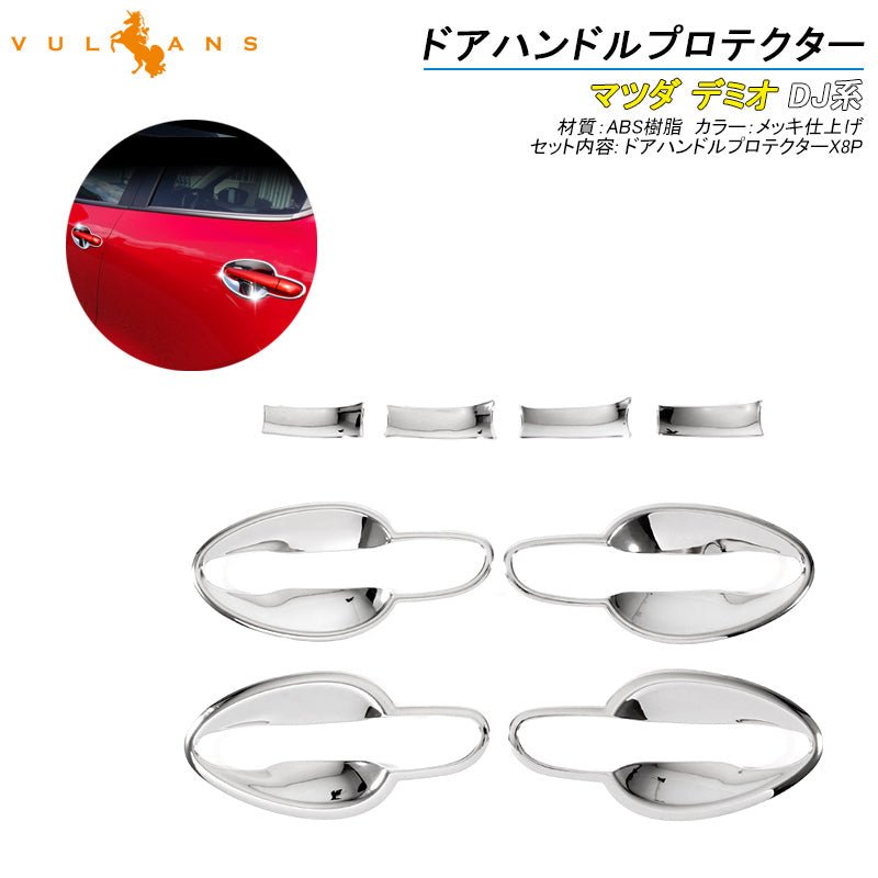 MAZDA DEMIO デミオ DJ系 ドアノブ ハンドル プロテクター カバー ガーニッシュ 8PCS メッキ仕上げ 外装 カスタム パーツ エアロ アクセサリー マツダ - VULCANS