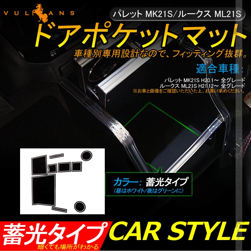 パレット MK21S / ルークス ML21S ドアポケットマット ゴムゴムマット 滑り止めマット 9枚 水洗いOK 蓄光 内装 パーツ カスタム ドレスアップ アクセサリー - VULCANS