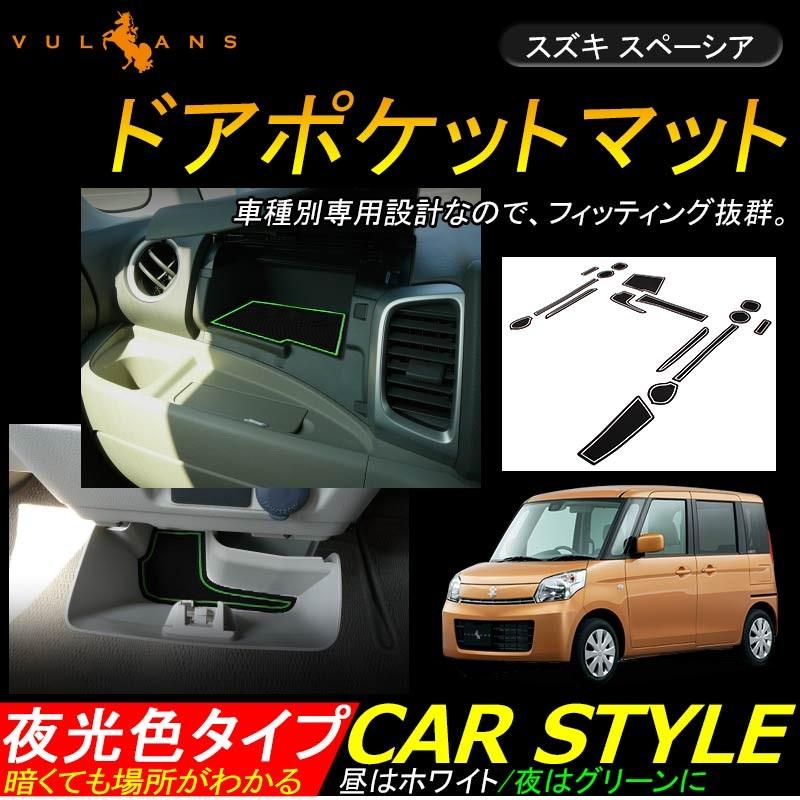スペーシア/スペーシア カスタム MK32S ドアポケットマット ゴムゴムマット インナーマット 16枚 水洗いOK 蓄光 カスタム ドレスアップ アクセサリー - VULCANS
