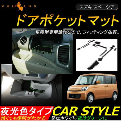 スペーシア/スペーシア カスタム MK32S ドアポケットマット ゴムゴムマット インナーマット 16枚 水洗いOK 蓄光 カスタム ドレスアップ アクセサリー - VULCANS
