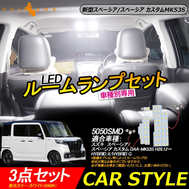 新型スペーシア/スペーシア カスタムMK53S LEDルームランプセット 3点セット 5050SMD ホワイト ルーム球 ライト 専用工具付き 内装 カスタム パーツ SPACIA - VULCANS