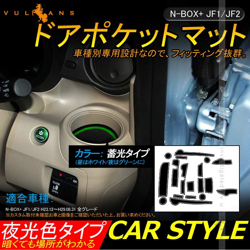 N - BOX+ JF1/JF2 ドアポケットマット ゴムゴムマット インナー 滑り止めマット 18枚 水洗いOK 蓄光 内装 パーツ カスタム ドレスアップ アクセサリー - VULCANS