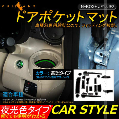 N - BOX+ JF1/JF2 ドアポケットマット ゴムゴムマット インナー 滑り止めマット 18枚 水洗いOK 蓄光 内装 パーツ カスタム ドレスアップ アクセサリー - VULCANS