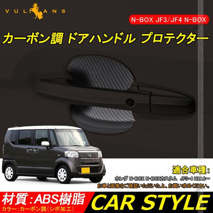 新型 N - BOXカスタム JF3/JF4 N - BOX NBOX カーボン調 ドアハンドル プロテクター 4PCS ドアノブ ドアハンドルカバ ガーニッシュ 外装 パーツ エアロ カスタム - VULCANS