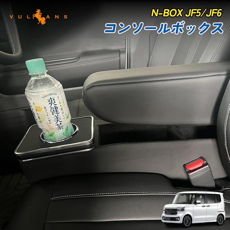 N-BOX JF5 JF6 コンソールボックス コンソールトレイ 収納ボックス 小物収納 内装 パーツ ドリンクホルダー アクセサリー NBOX N-BOXカスタム - VULCANS