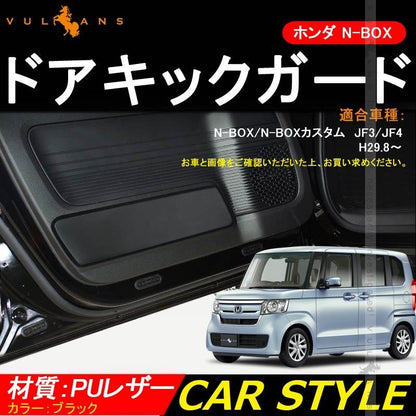 新型 N - BOX N BOX NBOX カスタム JF3 JF4 インナー ドアキックガード 2P PUレザー 保護 プロテクター キズ防止 アンダーカバー 内装 パーツ エアロ - VULCANS