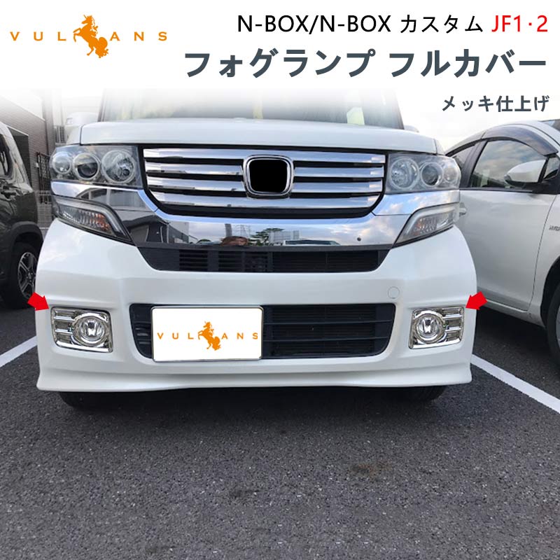フロントフォグカバー N - BOX NBOX JF1 JF2 4PCS パーツ カスタム フロントフォグランプカバー ガーニッシュ 外装 エアロ - VULCANS