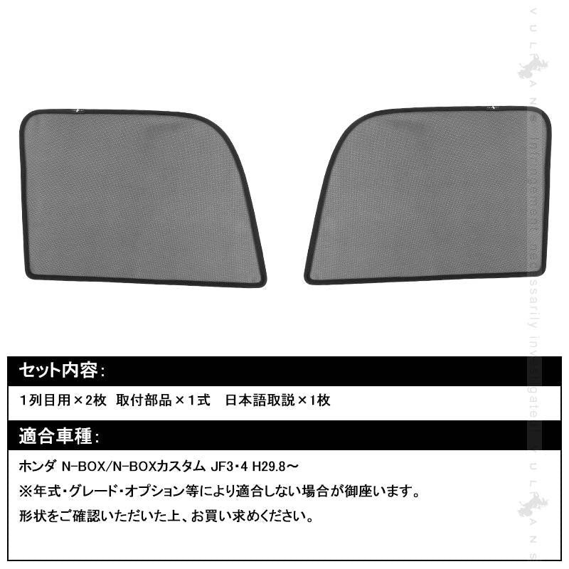 N - BOX/N - BOXカスタム JF3・4 日よけ メッシュカーテン 2枚セット メッシュシェード インテリアパネル 遮光カーテン 内装品 紫外線 UVカット 換気 車用 虫除け - VULCANS