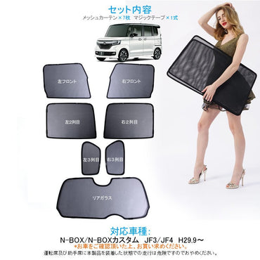 N-BOX/N-BOXカスタム JF3/4 メッシュシェード メッシュカーテン 日よけ 7枚set インテリア 遮光カーテン 内装品 紫外線 UVカット 換気 車用 内装 パーツ NBOX - VULCANS