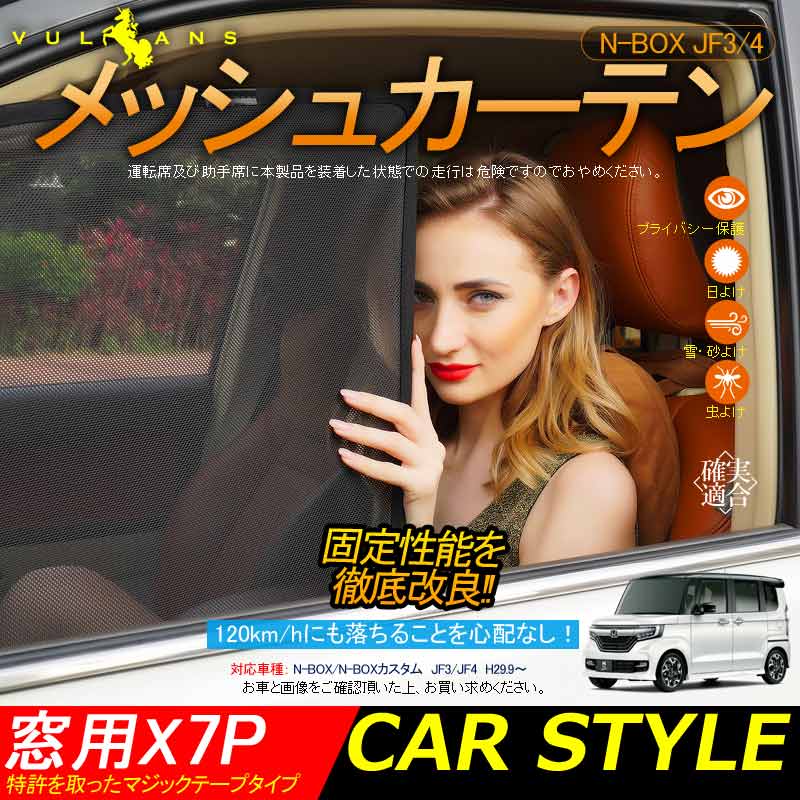 N-BOX/N-BOXカスタム JF3/4 メッシュシェード メッシュカーテン 日よけ 7枚set インテリア 遮光カーテン 内装品 紫外線 UVカット 換気 車用 内装 パーツ NBOX - VULCANS