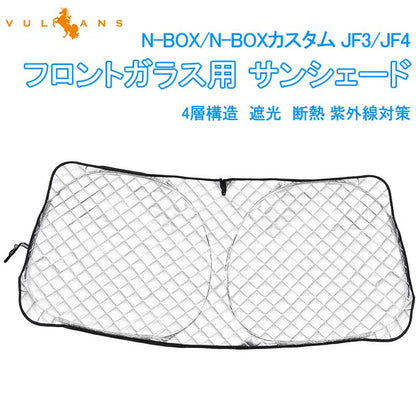N - BOX/N - BOX カスタム JF3/JF4 フロントガラス用 サンシェード 4層構造 カーサンシェード 日よけ 紫外線対策 UVカット 収納袋付 内装 パーツ NBOX - VULCANS