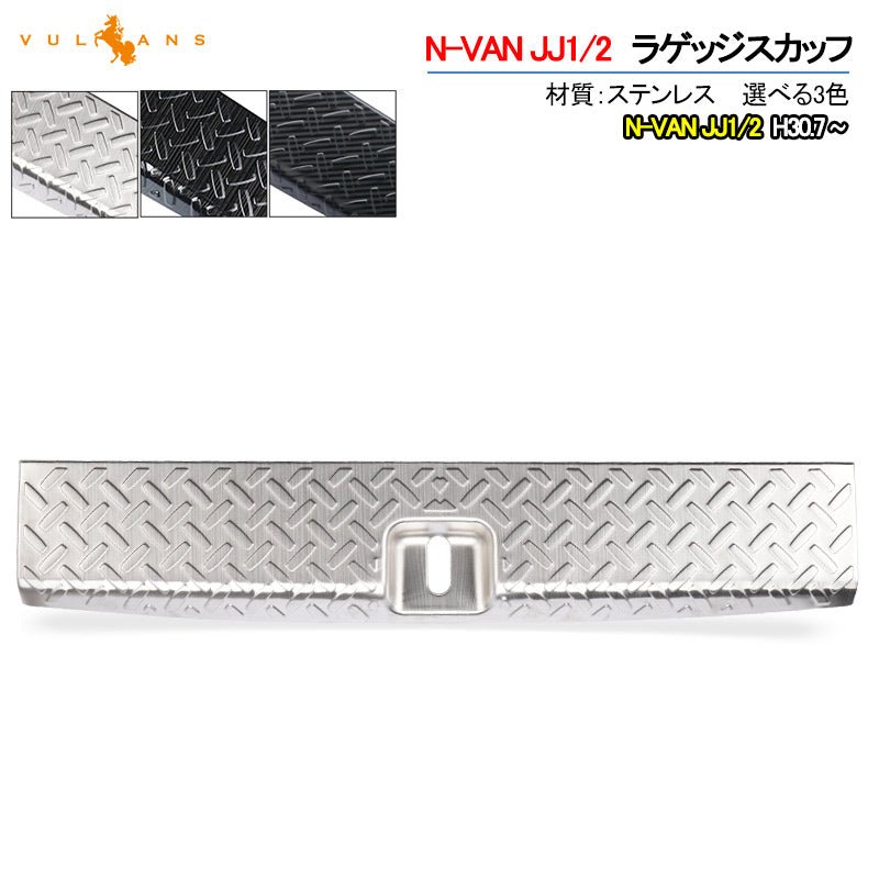 N - VAN JJ1/2 ラゲッジスカッフ 1PCS シルバーステンレス ラゲッジステップガード 外装 パーツ アクセサリー カスタム キズ防止 荷室 トランク NVAN - VULCANS