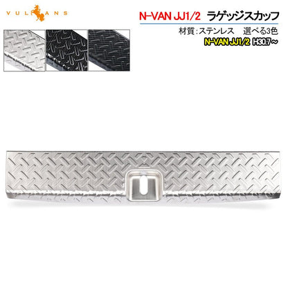 N - VAN JJ1/2 ラゲッジスカッフ 1PCS シルバーステンレス ラゲッジステップガード 外装 パーツ アクセサリー カスタム キズ防止 荷室 トランク NVAN - VULCANS