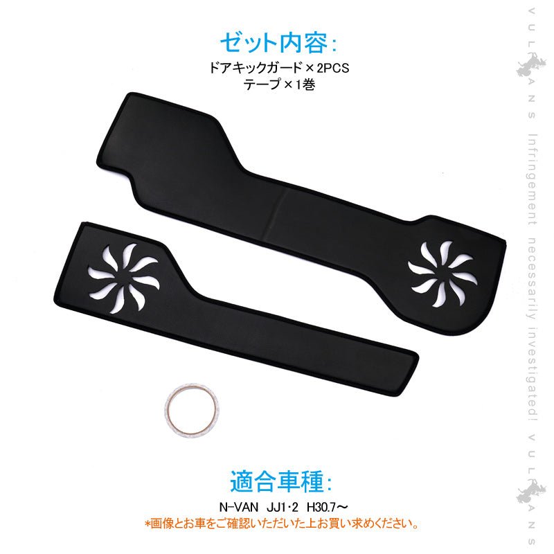 N - VAN JJ1/2 ドアキックガード ドアパネル ドアプロテクター 保護 内装 パーツ エアロ アクセサリー カスタム プロテクター キズ防止 アンダーカバー - VULCANS
