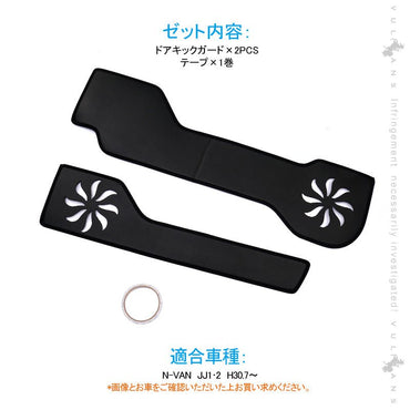 N - VAN JJ1/2 ドアキックガード ドアパネル ドアプロテクター 保護 内装 パーツ エアロ アクセサリー カスタム プロテクター キズ防止 アンダーカバー - VULCANS