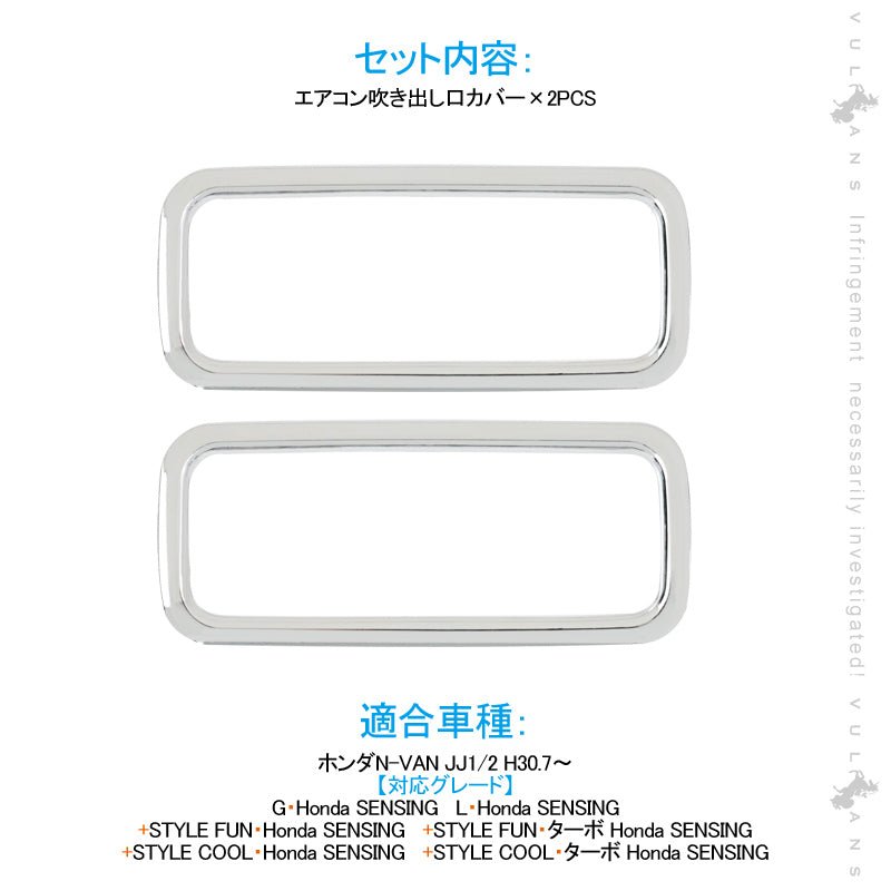 N - VAN JJ1/2 エアコン吹き出し口カバー 2PCS インテリアパネル エアコン カバー 吹き出し口 ガーニッシュ メッキ ドレスアップ カスタム パーツ - VULCANS