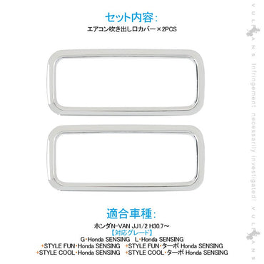 N - VAN JJ1/2 エアコン吹き出し口カバー 2PCS インテリアパネル エアコン カバー 吹き出し口 ガーニッシュ メッキ ドレスアップ カスタム パーツ - VULCANS