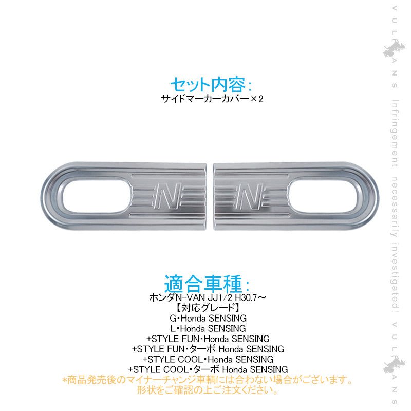 N-VAN JJ1/2 サイドマーカーカバー 2PCS 純正スパッタリング近似色 ガーニッシュ インテリアパネル 内装 カスタム パーツ アクセサリー NVAN - VULCANS