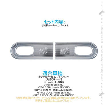 N-VAN JJ1/2 サイドマーカーカバー 2PCS 純正スパッタリング近似色 ガーニッシュ インテリアパネル 内装 カスタム パーツ アクセサリー NVAN - VULCANS