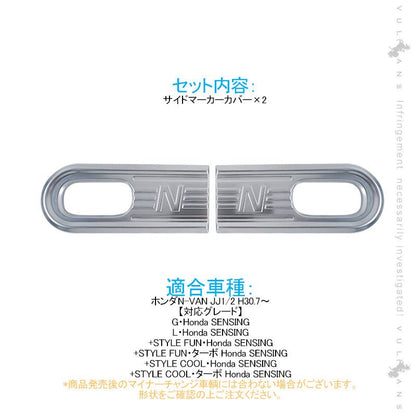 N-VAN JJ1/2 サイドマーカーカバー 2PCS 純正スパッタリング近似色 ガーニッシュ インテリアパネル 内装 カスタム パーツ アクセサリー NVAN - VULCANS