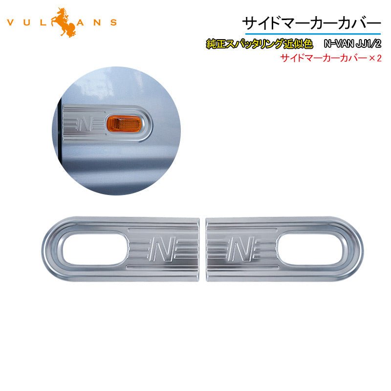 N-VAN JJ1/2 サイドマーカーカバー 2PCS 純正スパッタリング近似色 ガーニッシュ インテリアパネル 内装 カスタム パーツ アクセサリー NVAN - VULCANS