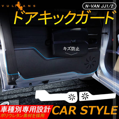N - VAN JJ1/2 ドアキックガード ドアパネル ドアプロテクター 保護 内装 パーツ エアロ アクセサリー カスタム プロテクター キズ防止 アンダーカバー - VULCANS