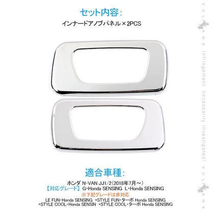 N - VAN JJ1/2 G/L インナードアノブパネル メッキ仕上げ 2PCS 内装 パーツ カスタム エアロ アクセサリー ドレスアップ - VULCANS