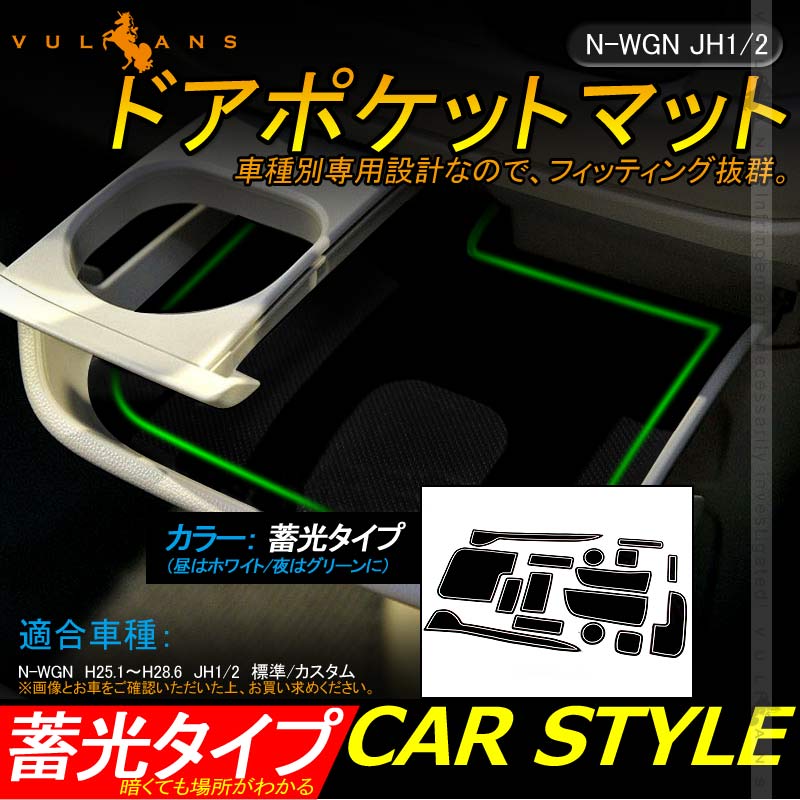 N - WGN JH1/2 ドアポケットマット 蓄光 ゴムゴムマット インナー 滑り止めマット 16枚 インテリアマット カスタム 内装 パーツ ドレスアップ アクセサリー - VULCANS