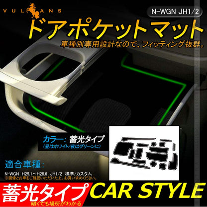N - WGN JH1/2 ドアポケットマット 蓄光 ゴムゴムマット インナー 滑り止めマット 16枚 インテリアマット カスタム 内装 パーツ ドレスアップ アクセサリー - VULCANS