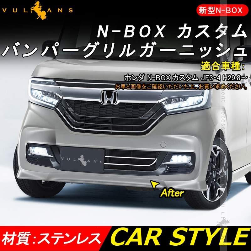新型 NBOX カスタム JF3/JF4 フロント バンパー グリルガーニッシュ 2PCS グリルカバー ステンレス鏡面仕上げ エアロ カスタム パーツ アクセサリー 外装 N - BOX - VULCANS